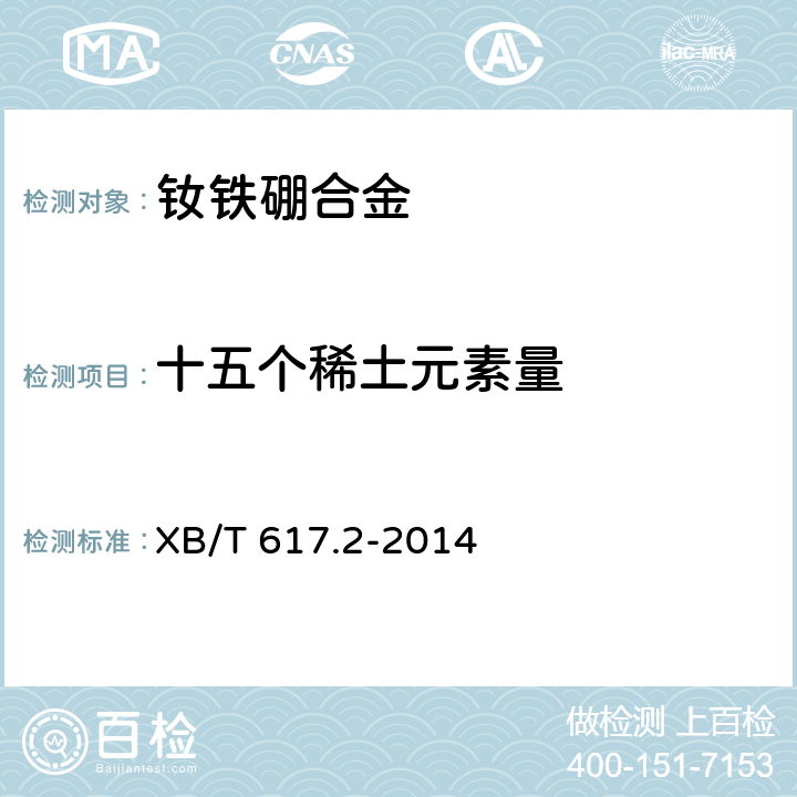 十五个稀土元素量 钕铁硼合金化学分析方法 第2部分：十五个稀土元素量的测定 XB/T 617.2-2014