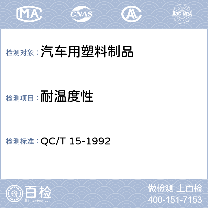 耐温度性 汽车塑料制品通用试验方法 QC/T 15-1992 5.1
