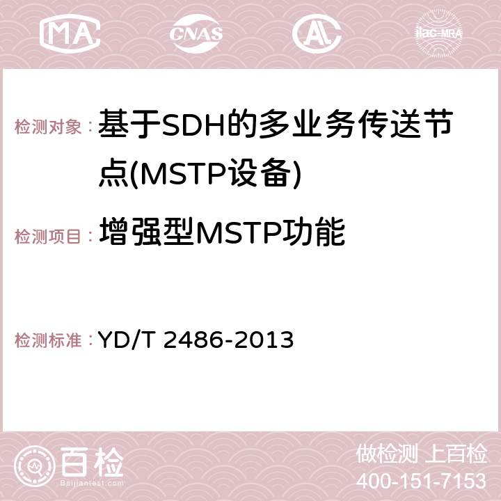 增强型MSTP功能 YD/T 2486-2013 增强型多业务传送节点(MSTP)设备技术要求