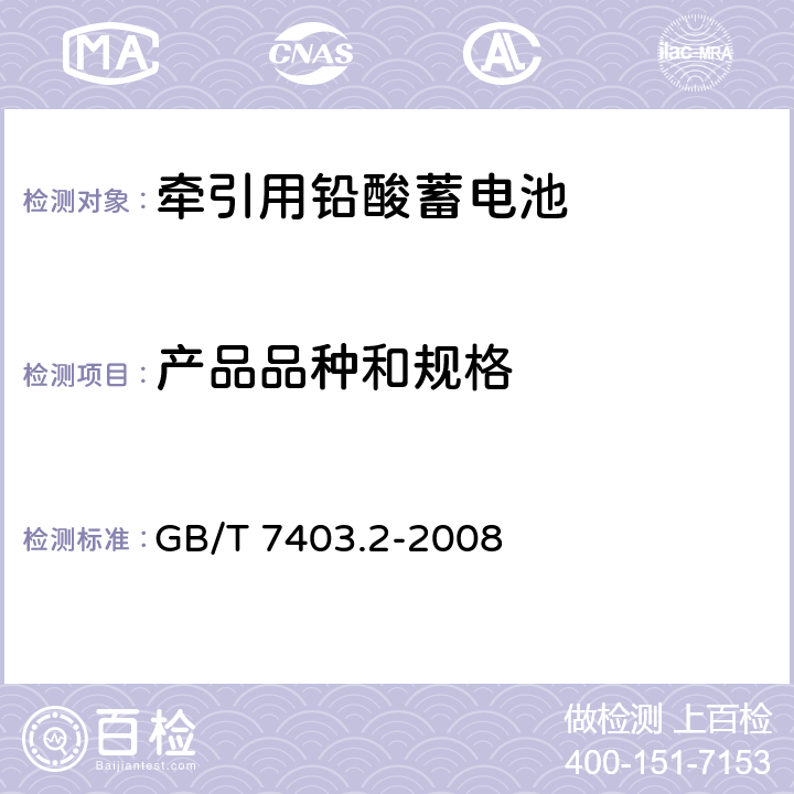 产品品种和规格 GB/T 7403.2-2008 牵引用铅酸蓄电池 第2部分:产品品种和规格