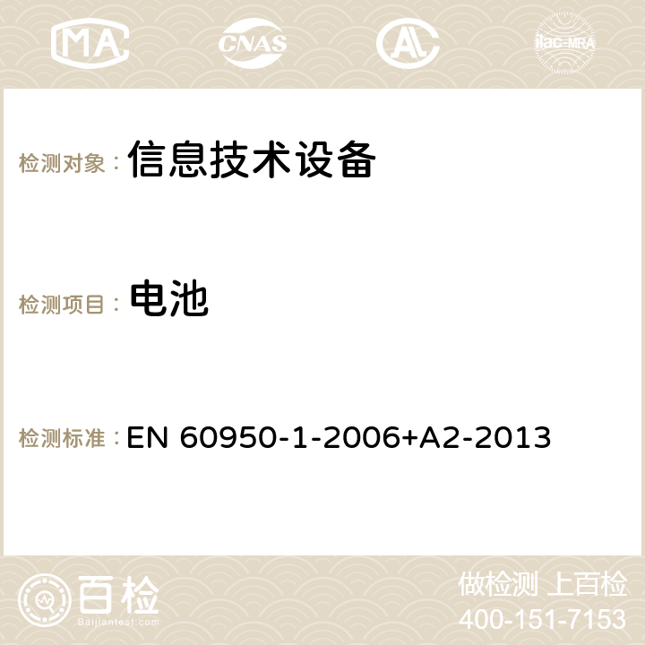 电池 信息技术设备 安全 第1部分：通用要求 EN 60950-1-2006+A2-2013 4.3.8