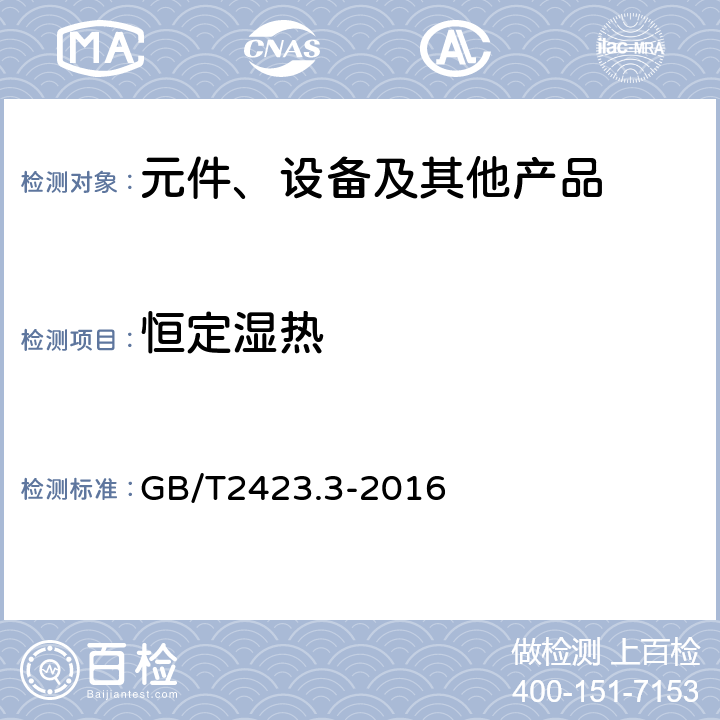 恒定湿热 环境试验 第2部分：试验方法 试验Cab：恒定湿热试验 GB/T2423.3-2016