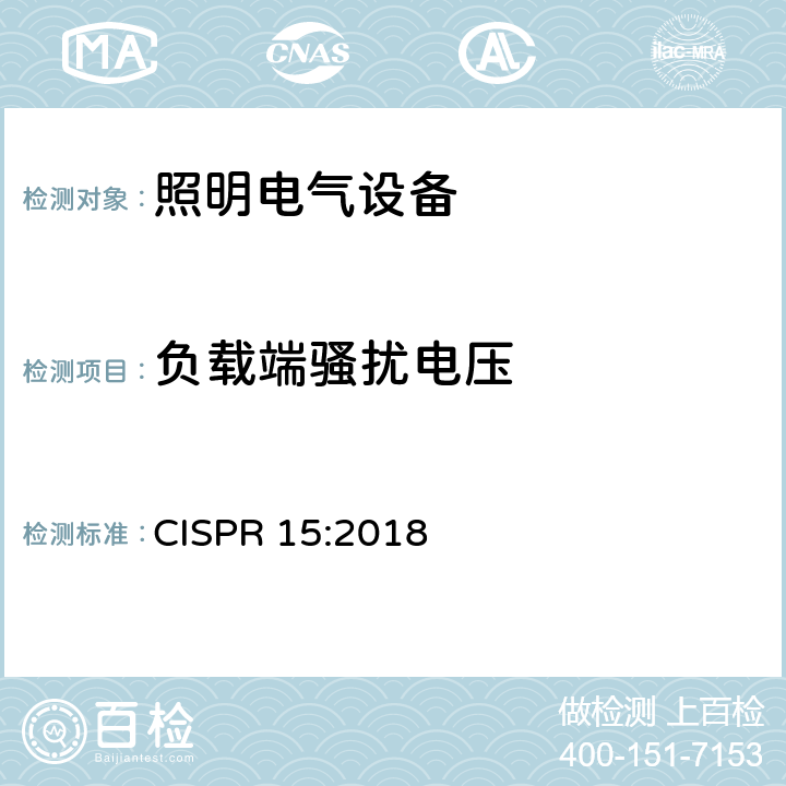 負載端騷擾電壓 電氣照明和類似設備的無線電騷擾特性的限值和測量方法 CISPR 15:2018 8.1.2