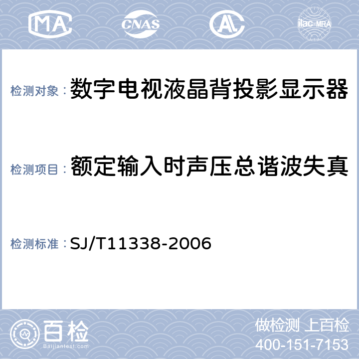 额定输入时声压总谐波失真 数字电视液晶背投影显示器通用规范 SJ/T11338-2006 4.24