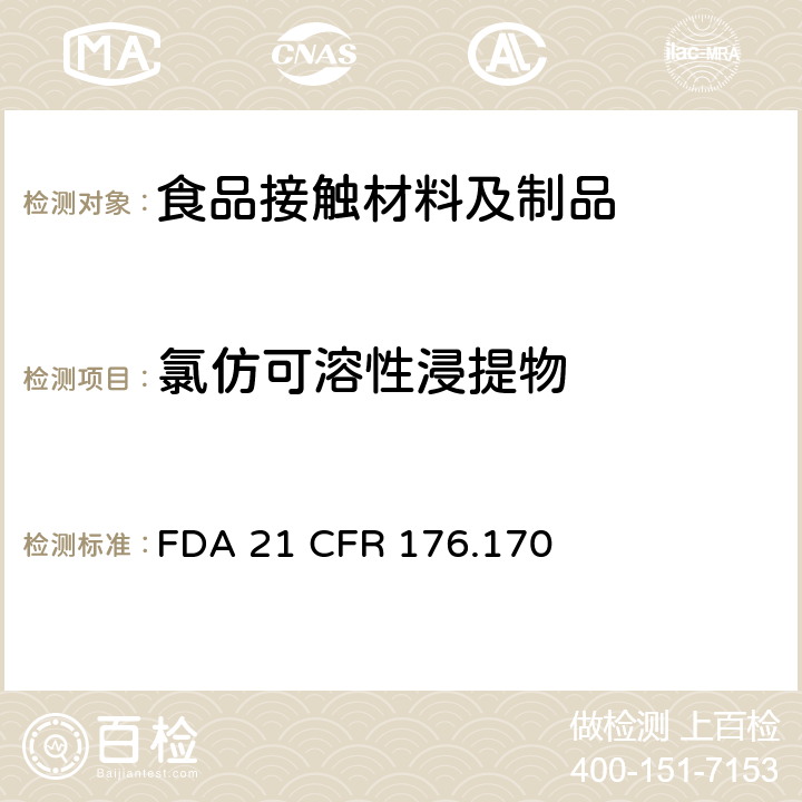 氯仿可溶性浸提物 与水质及油质食品相接触的纸和纸板的成分（氯仿提取液） FDA 21 CFR 176.170