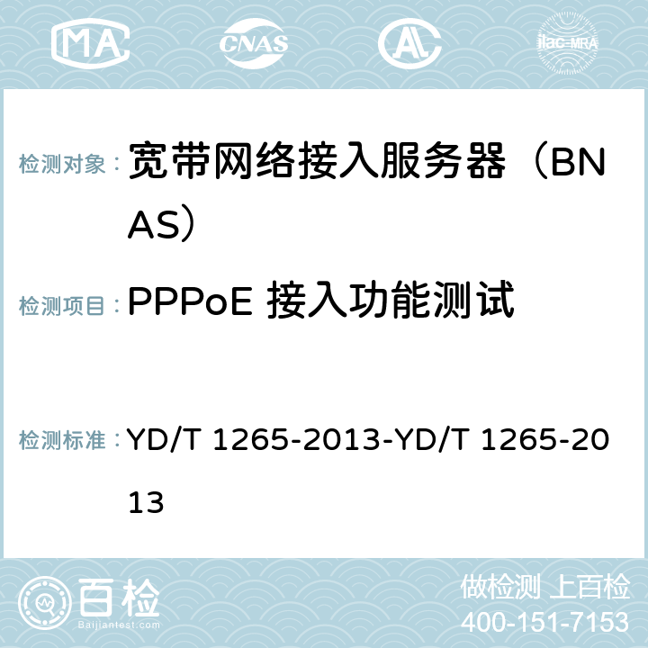 PPPoE 接入功能测试 YD/T 1265-2013 网络接入服务器(NAS)测试方法 宽带网络接入服务器