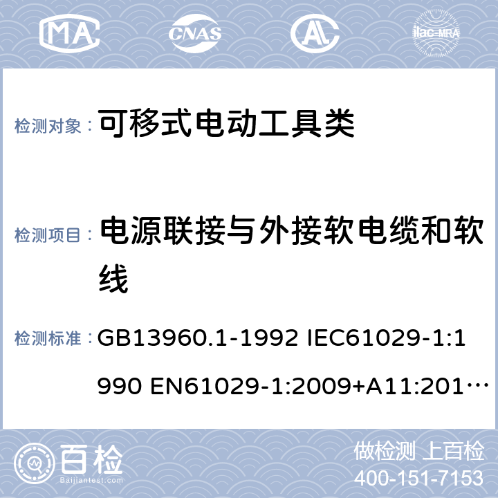 电源联接与外接软电缆和软线 可移式电动工具的安全第一部分：一般要求 GB13960.1-1992 IEC61029-1:1990 EN61029-1:2009+A11:2010 GB13960.1-2008(24) 23