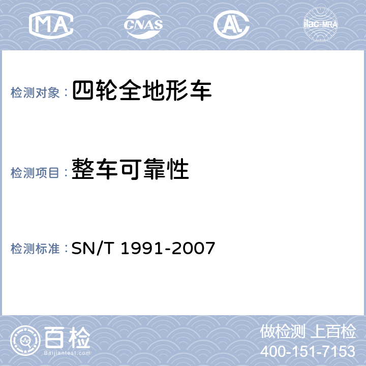 整车可靠性 进出口机动车辆检验规程 四轮全地形车 SN/T 1991-2007