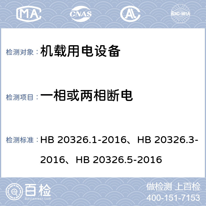 一相或两相断电 HB 20326.1-2016 机载用电设备的供电适应性试验方法（系列产品标准） 、HB 20326.3-2016、HB 20326.5-2016 TAC602、TVF602