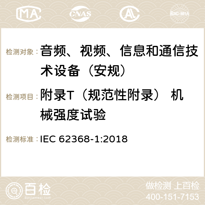 附录T（规范性附录） 机械强度试验 音频、视频、信息和通信技术设备第1 部分：安全要求 IEC 62368-1:2018 附录T