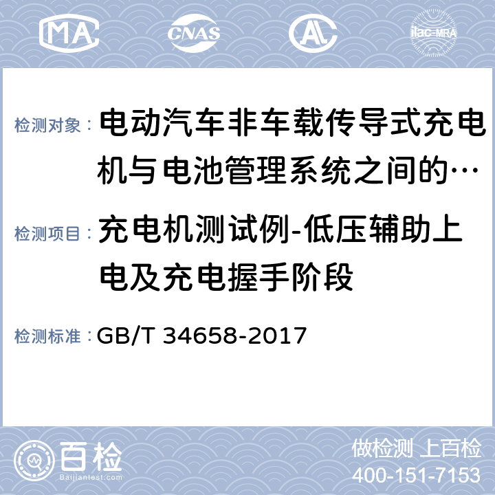 充电机测试例-低压辅助上电及充电握手阶段 电动汽车非车载传导式充电机与电池管理系统之间的通信一致性测试 GB/T 34658-2017 7.5.1