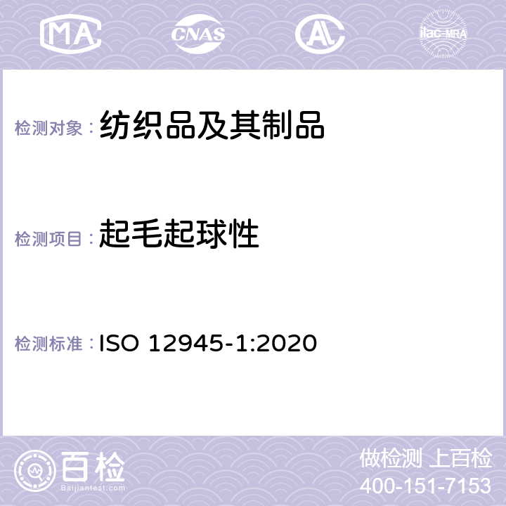 起毛起球性 纺织品 织物表面起球和起毛性的测定 第1部分:起球箱法 ISO 12945-1:2020