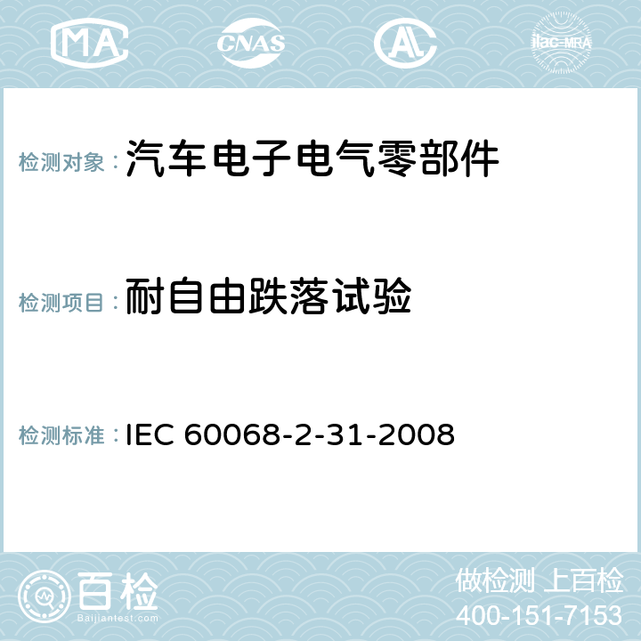 耐自由跌落试验 环境试验 第2-31部分 试验.试验Ec:粗处理冲击（主要用于设备型试样） IEC 60068-2-31-2008 全部条款