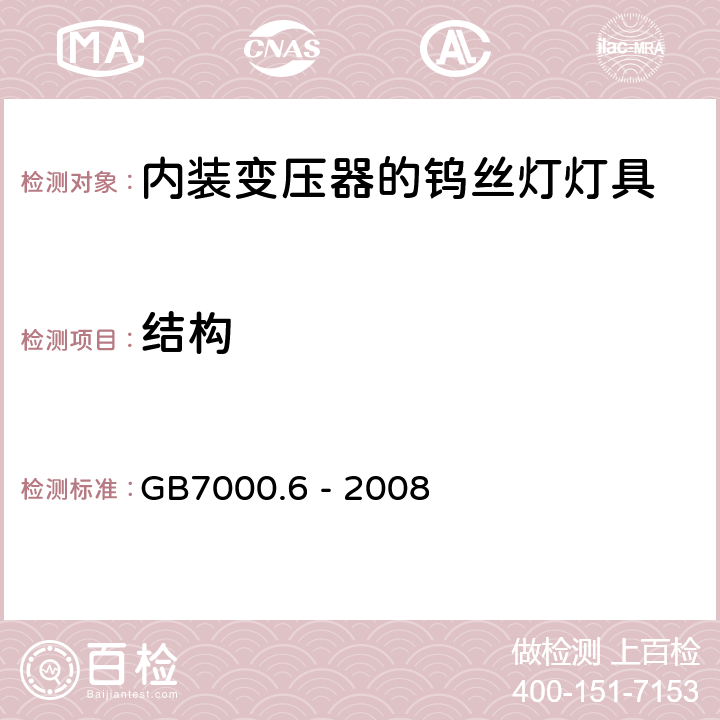 结构 灯具 第2-6部分： 特殊要求 内装变压器的钨丝灯灯具的安全要求 GB7000.6 - 2008 6