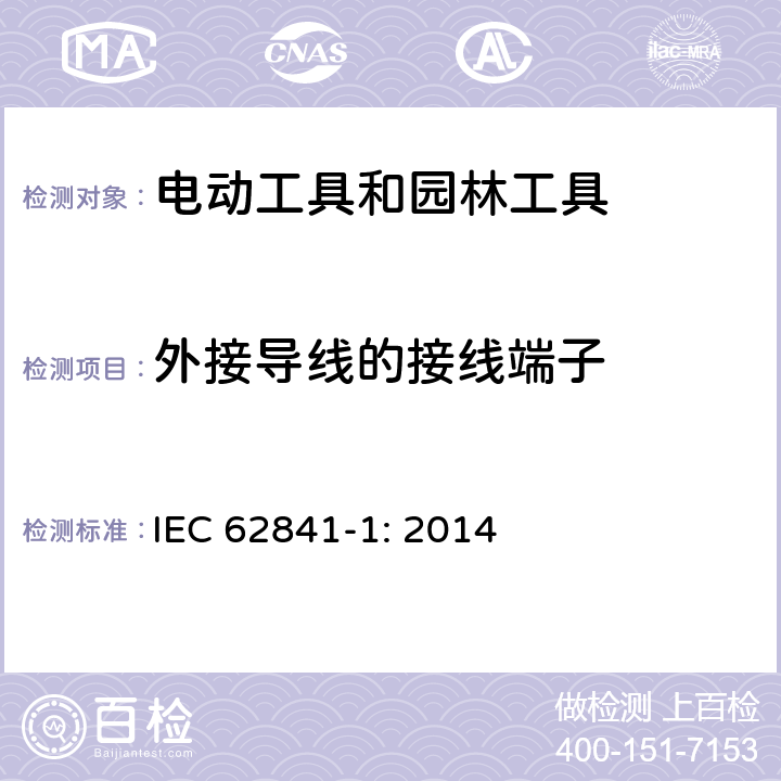 外接导线的接线端子 手持式、可移式电动工具和园林工具的安全 第1部分:通用要求 IEC 62841-1: 2014 25