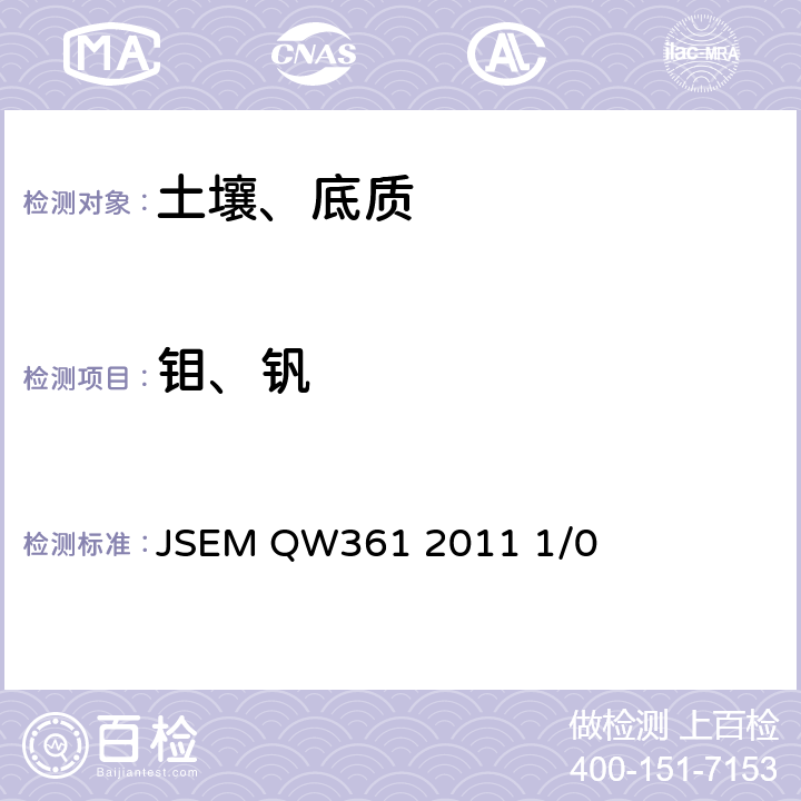 钼、钒 土壤和沉积物 钼、钒的测定 电感耦合等离子发射光谱法 JSEM QW361 2011 1/0