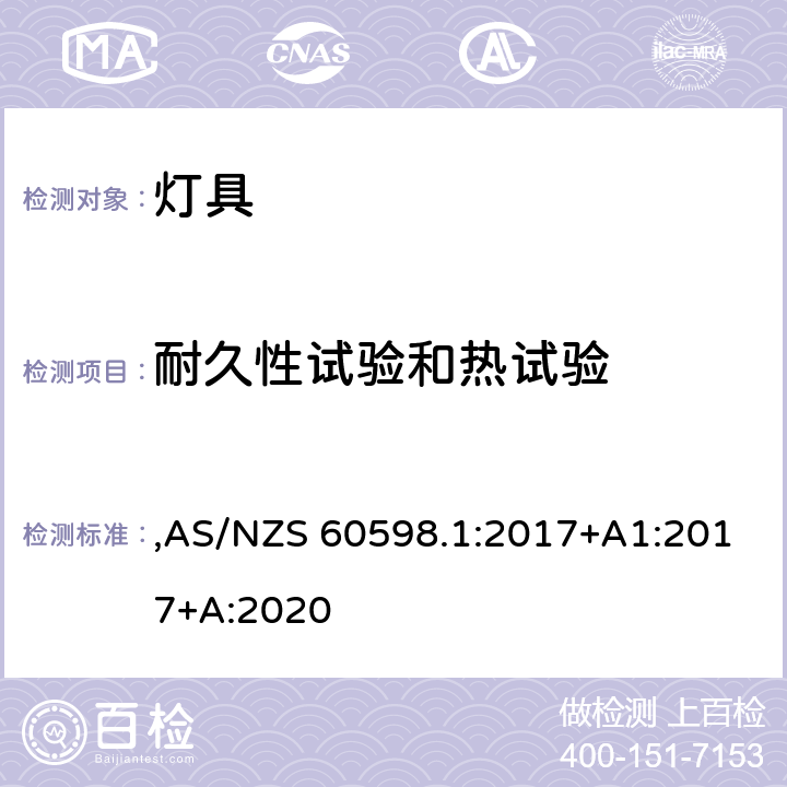 耐久性试验和热试验 灯具 第1部分: 一般要求与试验 ,AS/NZS 60598.1:2017+A1:2017+A:2020 12