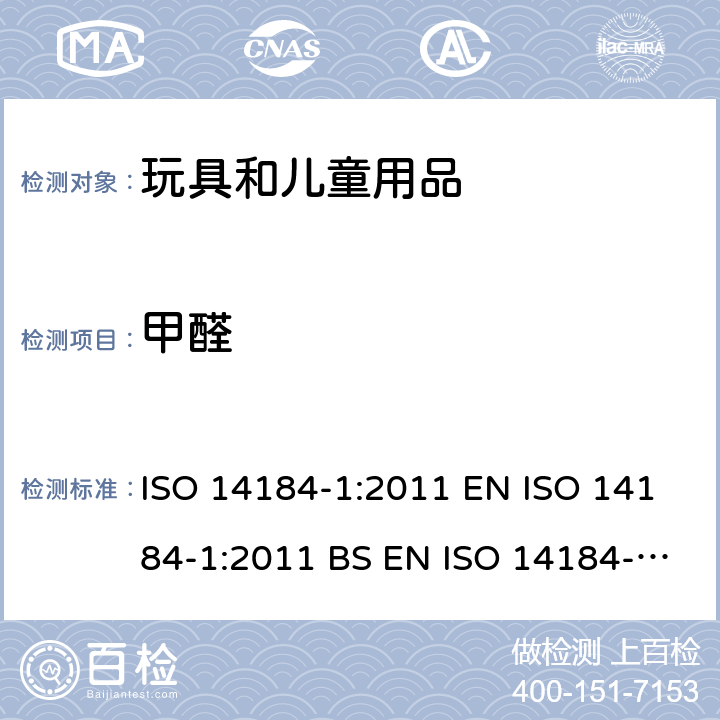 甲醛 纺织品 甲醛的测定 第1部分：游离水解的甲醛（水萃取法） ISO 14184-1:2011 EN ISO 14184-1:2011 BS EN ISO 14184-1:2011