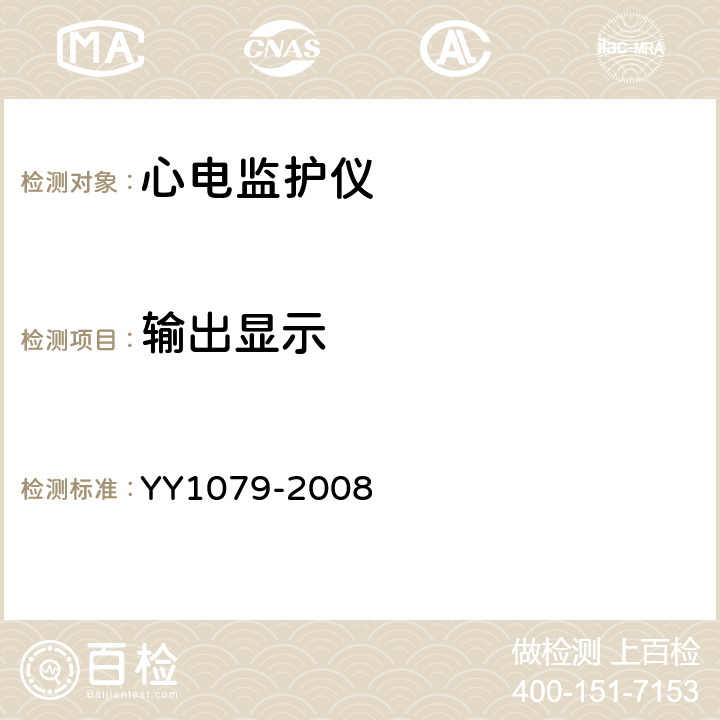 输出显示 心电监护仪 YY1079-2008 4.2.8.7
