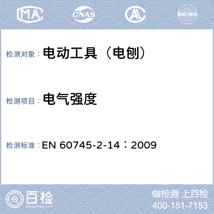 电气强度 手持式、可移式电动工具和园林工具的安全 第210部分:手持式电 刨的专用要求 EN 60745-2-14：2009 附录D