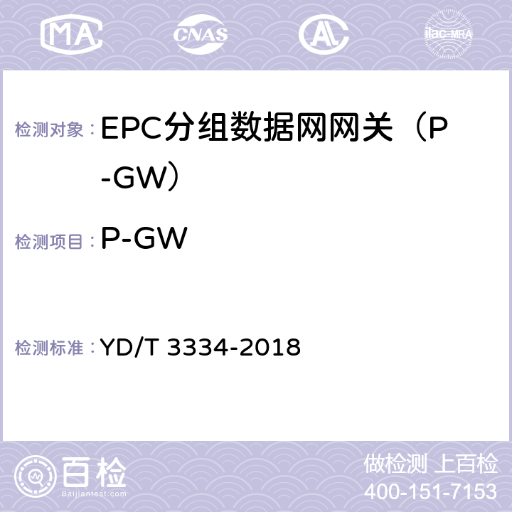 P-GW YD/T 3334-2018 面向物联网的蜂窝窄带接入（NB-IoT） 核心网设备测试方法