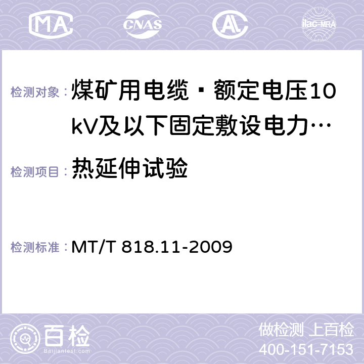 热延伸试验 煤矿用电缆 第11部分: 额定电压10kV及以下固定敷设电力电缆一般规定 MT/T 818.11-2009 6.3.4