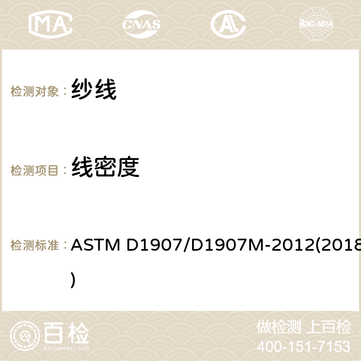线密度 绞纱法测定纱线密度(纱线支数)的试验方法 ASTM D1907/D1907M-2012(2018)