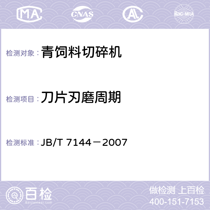 刀片刃磨周期 青饲料切碎机 JB/T 7144－2007 4.3.1.7