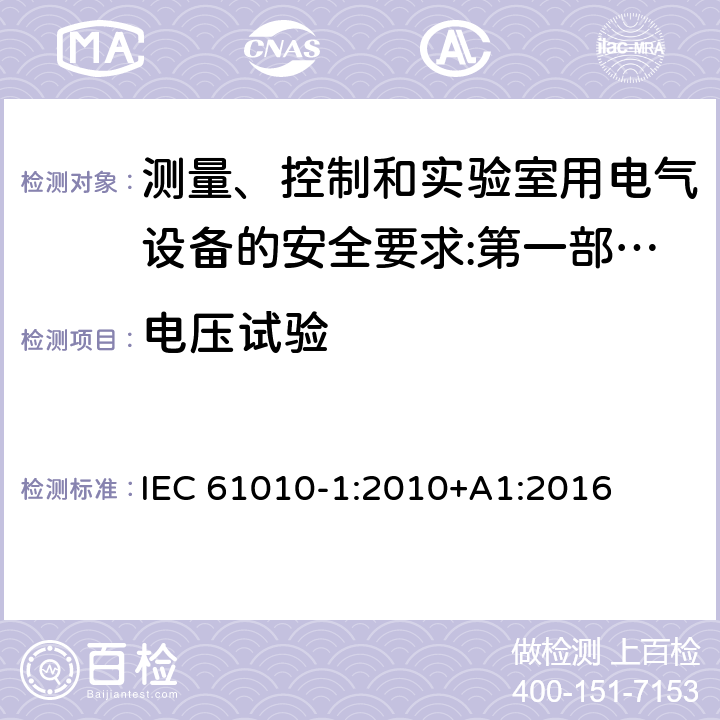 电压试验 测量、控制和实验室用电气设备的安全要求 第1部分：通用要求 IEC 61010-1:2010+A1:2016 6.8.4