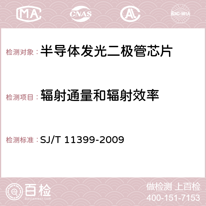 辐射通量和辐射效率 半导体发光二极管芯片测试方法 SJ/T 11399-2009 6.3