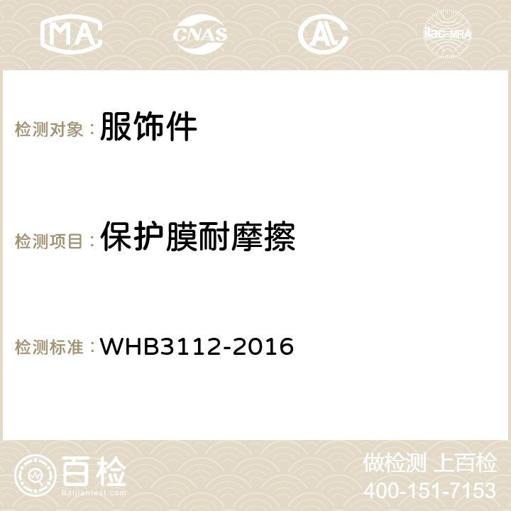 保护膜耐摩擦 16武警胸标规范 WHB3112-2016 附录B