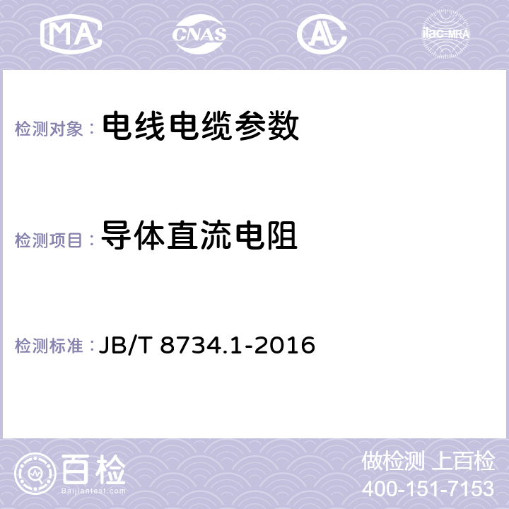 导体直流电阻 额定电压450/750V及以下聚氯乙烯绝缘电缆电线和软线 第1部分:一般规定 JB/T 8734.1-2016