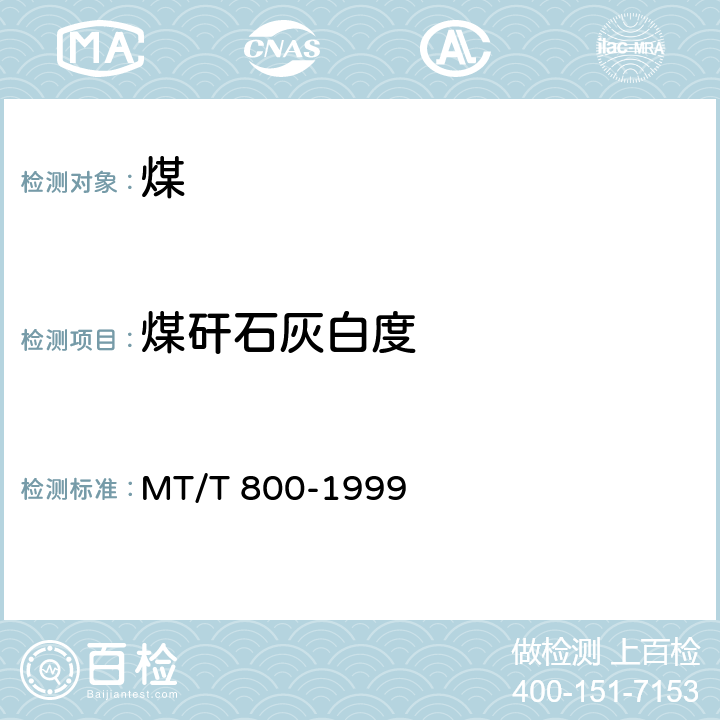 煤矸石灰白度 煤系高岭岩（土）煅烧土白度测定方法 MT/T 800-1999