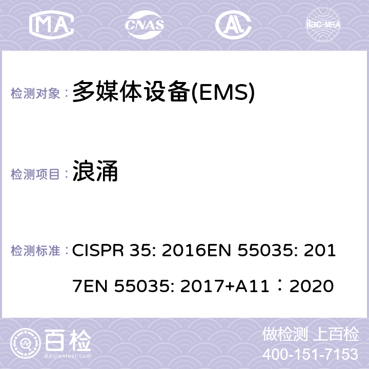 浪涌 多媒体设备的电磁兼容性-抗扰度要求 CISPR 35: 2016EN 55035: 2017
EN 55035: 2017+A11：2020 4.2.5