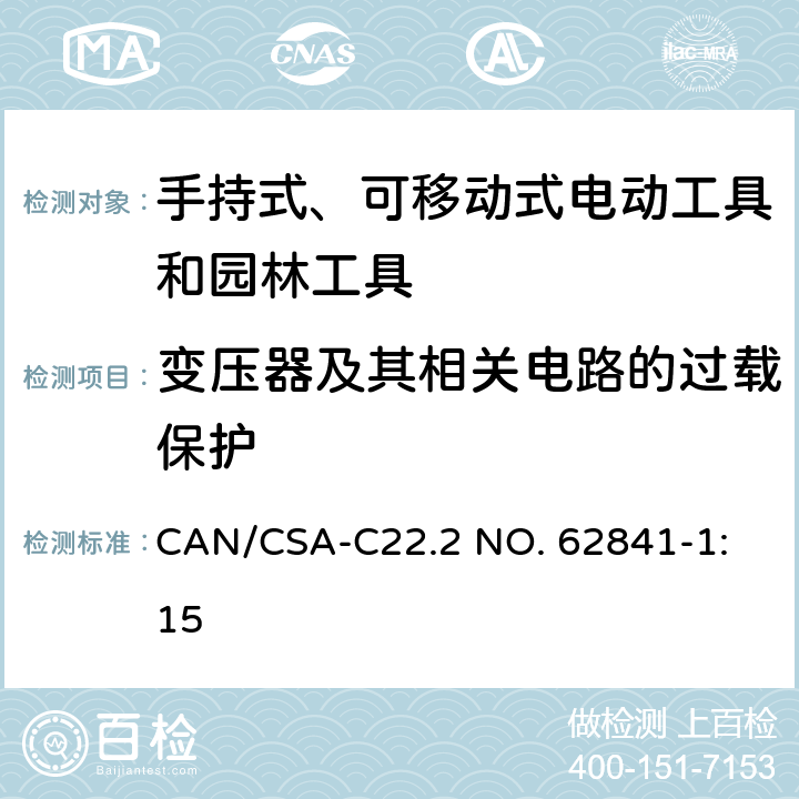 变压器及其相关电路的过载保护 手持式、可移动式电动工具和园林工具的安全 第1部分：通用要求 
CAN/CSA-C22.2 NO. 62841-1:15 16