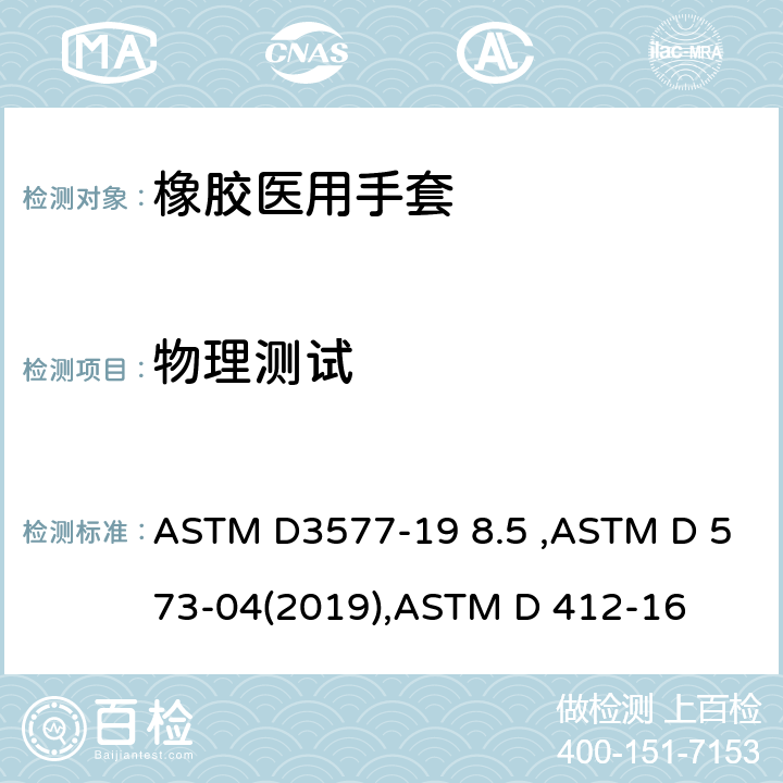 物理测试 橡胶在热空气老化箱中的劣变的标准试验方法，硫化橡胶和热塑弹性体－拉伸性能试验方法 ASTM D3577-19 8.5 ,ASTM D 573-04(2019),ASTM D 412-16