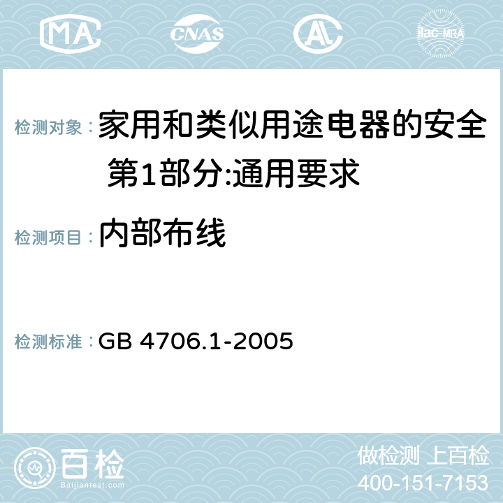 内部布线 家用和类似用途电器的安全 第1部分:通用要求 GB 4706.1-2005 23