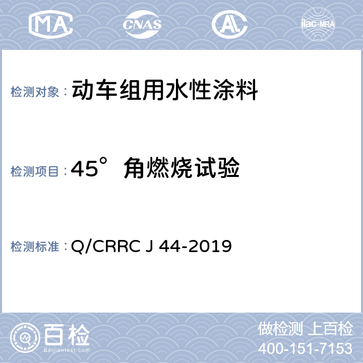 45°角燃烧试验 Q/CRRC J 44-2019 水性涂料技术条件  6.2.1