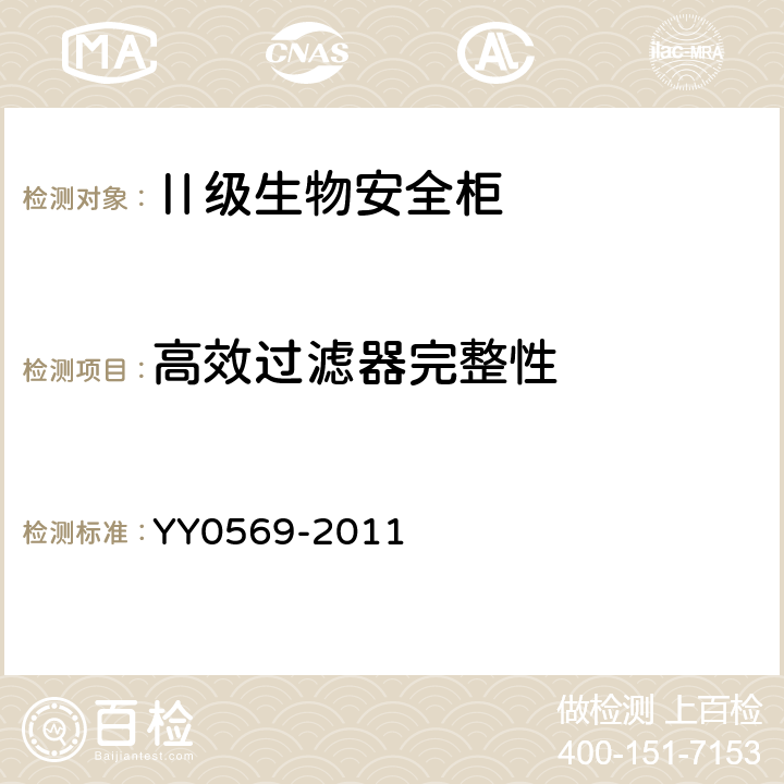 高效过滤器完整性 Ⅱ级生物安全柜 YY0569-2011 5.4.2,6.3.2