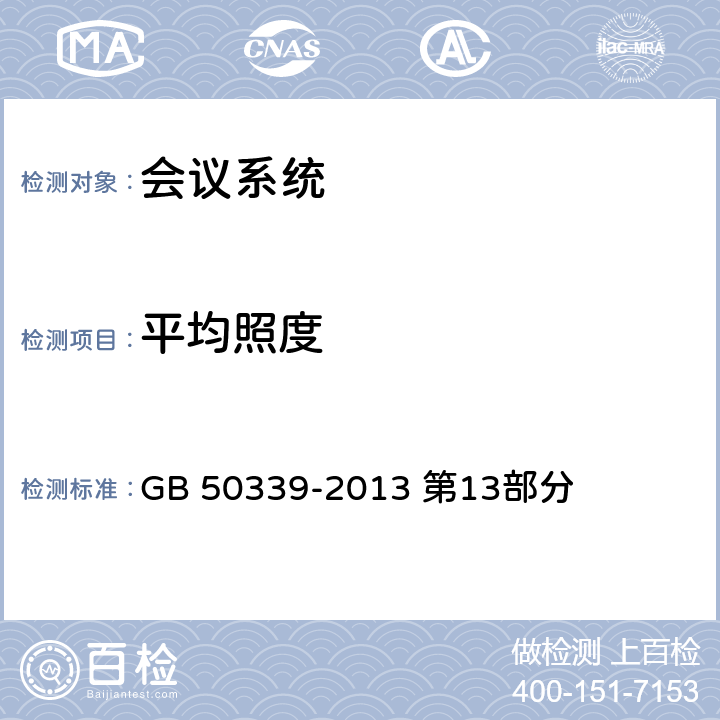 平均照度 《智能建筑工程质量验收规范》 GB 50339-2013 第13部分