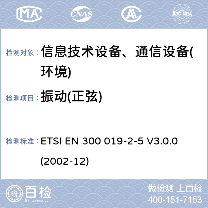 振动(正弦) 电信设备环境条件和环境试验方法；2-5部分：环境试验规程：地面车载使用 ETSI EN 300 019-2-5 V3.0.0 (2002-12)