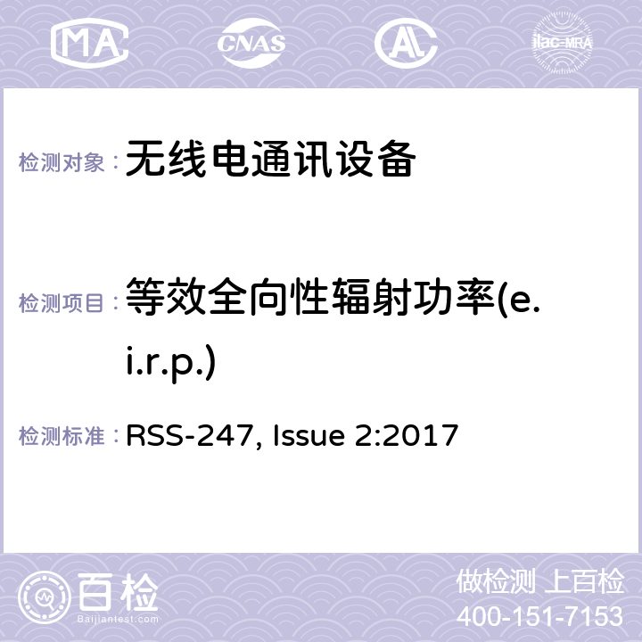 等效全向性辐射功率(e.i.r.p.) 数字传输系统（DTSS），跳频（FHSS）和免许可局域网（le-lan）设备 RSS-247, Issue 2:2017 5.4