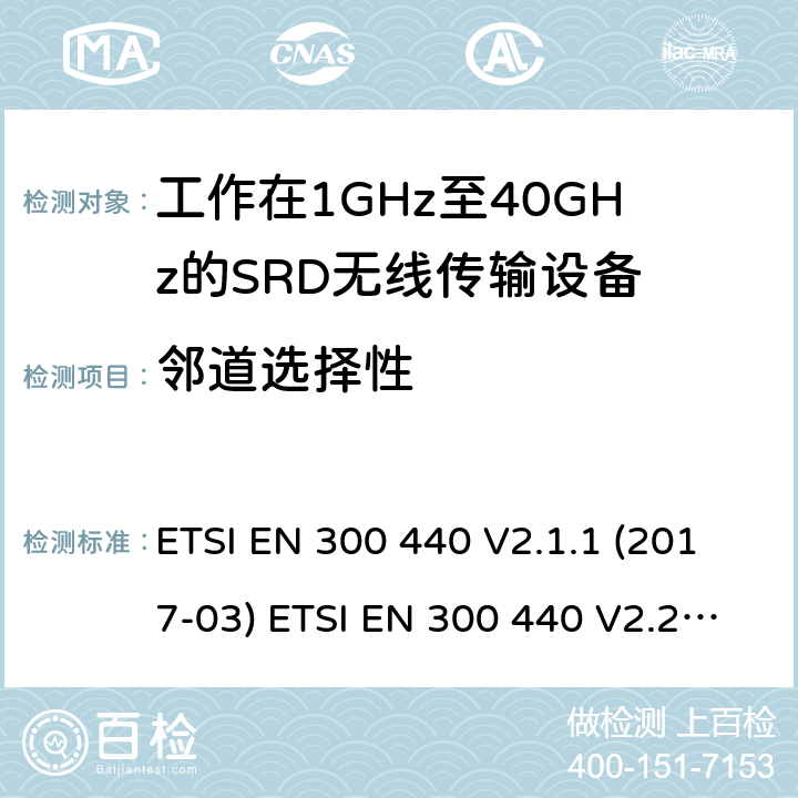 鄰道選擇性 短距離設備（SRD）；無線電設備將用于在1 GHz到40 GHz的頻率范圍；協調標準涵蓋的指令2014 / 53 / EU 3.2條基本要求 ETSI EN 300 440 V2.1.1 (2017-03) ETSI EN 300 440 V2.2.1 (2018-07) 4.2.6