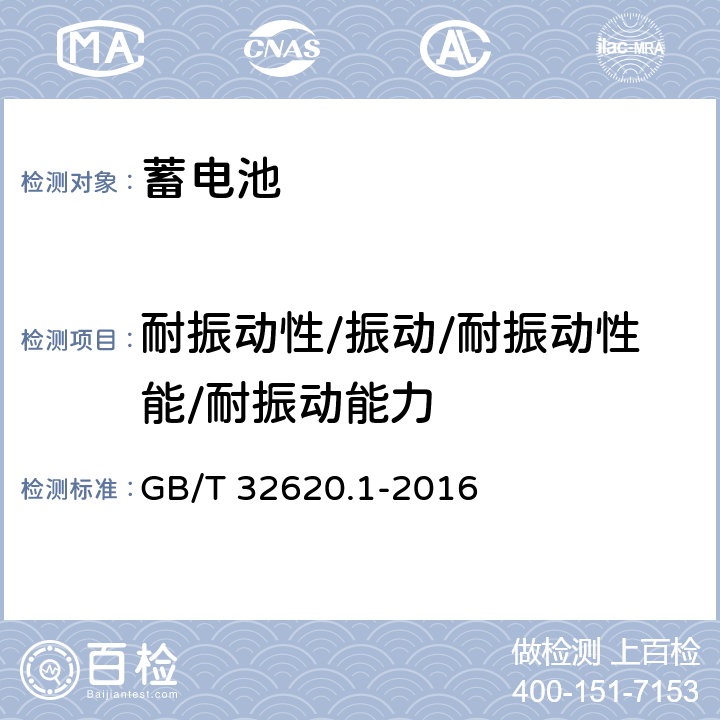 耐振动性/振动/耐振动性能/耐振动能力 电动道路车辆用铅酸蓄电池 第1部分：技术条件 GB/T 32620.1-2016 5.12