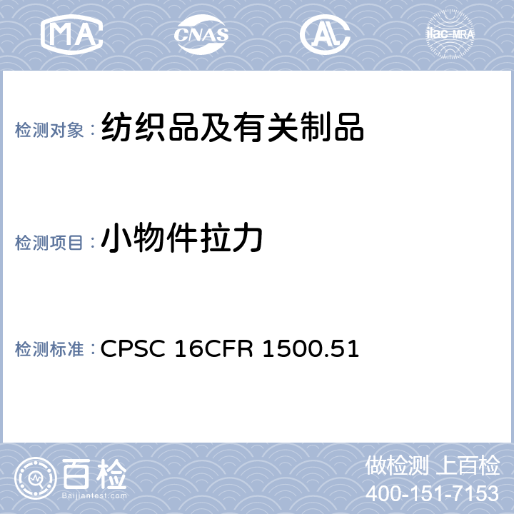小物件拉力 16CFR 1500.51 18个月和以下婴儿使用的玩具和其他物品模拟使用和滥用测试方法 CPSC 