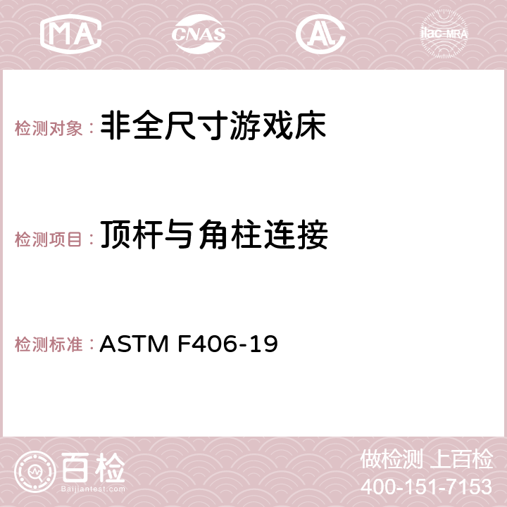 顶杆与角柱连接 非全尺寸游戏床标准消费者安全规范 ASTM F406-19 7.11/8.30