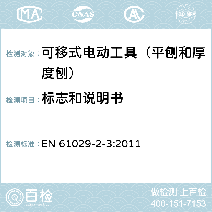 标志和说明书 可移式电动工具的安全 第二部分:平刨和厚度刨的专用要求 EN 61029-2-3:2011 8