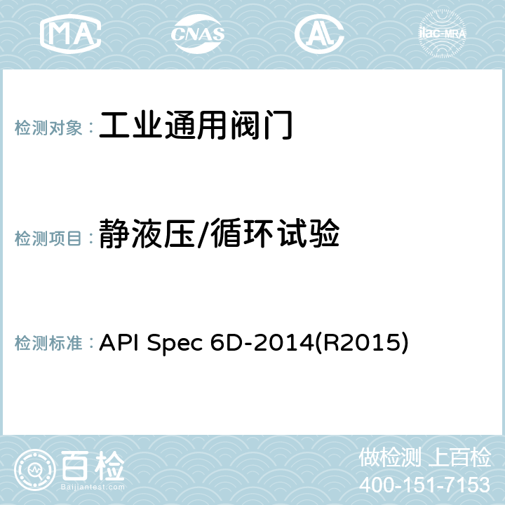 静液压/循环试验 管道阀门规范 API Spec 6D-2014(R2015) 9