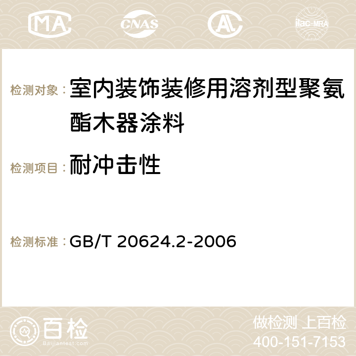 耐冲击性 色漆和清漆 快速变形(耐冲击性)试验 第2部分:落锤试验(小面积冲头) GB/T 20624.2-2006 5.4.13