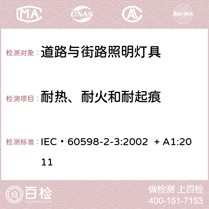 耐热、耐火和耐起痕 灯具 第2-3部分：特殊要求 道路与街路照明灯具 IEC 60598-2-3:2002 + A1:2011 15